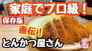 大人気とんかつ屋直伝！家庭で美味しくとんかつを揚げる秘密！これでもう失敗なし！大塚の名店【三節】