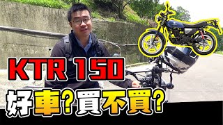 開箱在開箱 KTR150當了一年車主的車主心得 真好騎