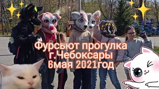 Фурсьют прогулка г.Чебоксары (6мая 2021год)