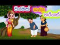 වරමක් කරපු හරියක් / sinhala cartoon / cartoon katha / lama kathandara sinhala / කතන්දර / kathandara