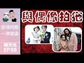 感情問題一律建議…傾天光！ep 38 －與偶象談戀愛！天命想比水行俠 ＿！？