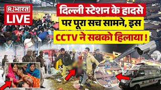 New Delhi Railway Stampede: दिल्ली में भगदड़ का CCTV लीक | RPF | PM Modi | Mahakumbh | Breaking