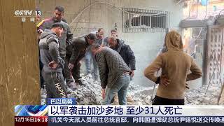 [新闻直播间]巴以局势 以军袭击加沙多地 至少31人死亡 | 新闻来了 News Daily