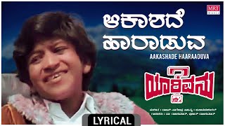 Aakashade Haaraaduva - Lyrical | Yarivanu | Dr. Rajkumar, Puneeth Rajkumar | Kannada Old  Song
