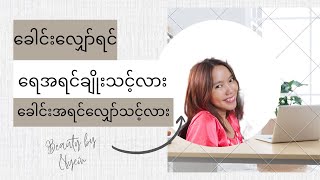 ဆံပင်ကျွတ်စေတဲ့ အချက်တွေကဘာတွေဖြစ်မလဲ - ဒီအချက်တွေသိရင် ဆံပင်ကျွတ်လည်း သက်သာစေတယ်နော်