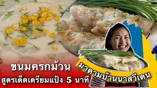 ขนมครกม้วน สูตรทำกินเอง เคล็ดลับทำแป้งขนมครกง่ายๆ 5 นาทีเสร็จ เมนูคนไทยในต่างแดน มาดามสวีเดน