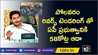 పోలవరం రివర్స్ టెండరింగ్ తో ఏపీ ప్రభుత్వానికి 58 కోట్ల ఆదా | AP Govt Happy With Reverse Tendering