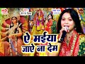 भोजपुरी भक्ति देवी गीत | Neeraj Priya | ऐ मईया जाये ना देम | Devi Geet Bhojpuri | भोजपुरी माता भजन