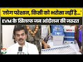 'चुनाव पर किसी को भरोसा नहीं रहा...' | देशभर में EVM के खिलाफ जन आंदोलन की जरूरत | Ravindra Chavan