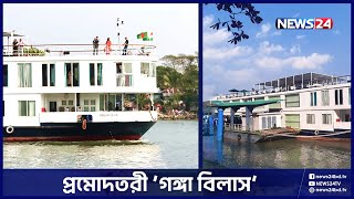 সুইজারল্যান্ড ও জার্মানীর ২৮ পর্যটক নিয়ে বরিশাল প্রমোদতরী | News24