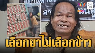 เสือเนตรพลังม้า ลักประตู 200 กก.ด้วยสองมือ ขายหาเงินซื้อยาเสพ | ข่าวอรุณอมรินทร์ | 30/1/68