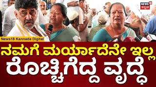 Congress Janaspandana | ಸೈಟ್ ವಿಚಾರಕ್ಕೆ ರೊಚ್ಚಿಗೆದ್ದ ಅಜ್ಜಿ | DK Shivakumar | N18V