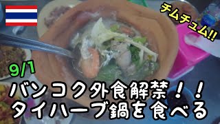 ［チムチュム］バンコク店内飲食解禁!?食べたかったタイのハーブ鍋を爆食いしました