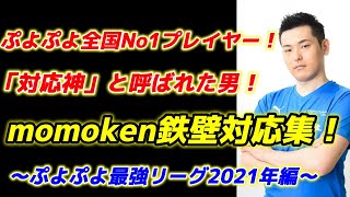 「対応神」と呼ばれた男！momoken鉄壁対応集 ぷよぷよ最強リーグ2021年編　【ぷよぷよeスポーツ】