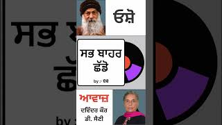 ਸਭ ਬਾਹਰ ਛੱਡੋ || By: ਓਸ਼ੋ