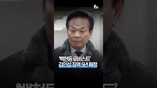 백현동 첫 판결..이재명 재판 영향은?