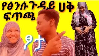 የልጃችን ፆታ ምድነው ከባድ ፉክክር