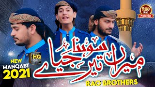 Rao Brothers Official Video [ Meran Tere Jeya Sohna ] Manqabat e Gous Pak