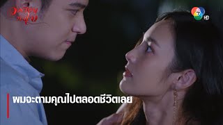 ผมจะตามคุณไปตลอดชีวิตเลย | ไฮไลต์ละคร วงเวียนหัวใจ EP.5 | Ch7HD