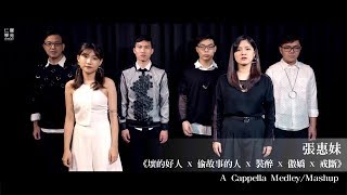 aMEI張惠妹 [ 壞的好人 x 偷故事的人 x 裝醉 x 傲嬌 x 戒斷 ] A Cappella Medley/Mashup by  Gravity 仁聲歌手