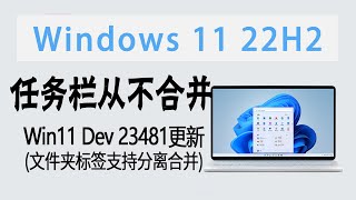 围观 | 任务栏“从不合并”回归且增强！Win11 Dev 版发布23481更新（文件夹标签支持分离与合并）