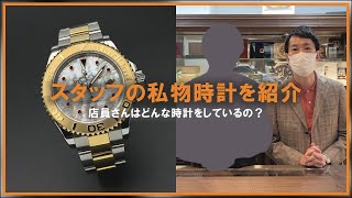 【私の時計】店員さんはどんな時計をしているの？スタッフの私物時計をご紹介