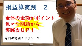 【数学が苦手な人でもわかるSPI】ドリル　損益算実践　2