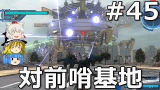 【地球防衛軍5】画面分割協力で怪物カーニバルだ！ #45【ゆっくり実況】