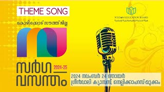 കോഴിക്കോട് സൗത്ത് ജില്ല I സർഗവസന്തം I THEME SONG I 2024 Nov 24 I Green Valley Campus