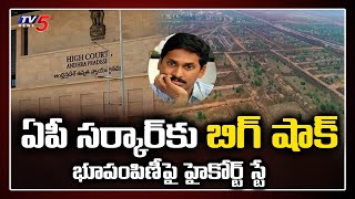 LIVE : BIG SHOCK to CM YS JAGAN | High Court Stay on Amaravati Land Allocation For Poor | TV5 News