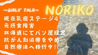 突然の乳がん宣告ステージ４！摂食障害、自分を愛せなかった過去、息子の不登校。波乱万丈人生NORIKOちゃん