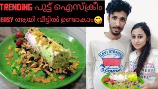 Trending പുട്ട് ഐസ്ക്രീം നമ്മുക്ക് ട്രൈ ചെയ്താലോ | puttuicream | icreamputtu| Trending recipe 😋