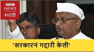 Anna Hazare's Hunger strike । अण्णा हजारेंचा सरकारवर गंभीर आरोप