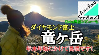 【登山】ダイヤモンド富士の竜ヶ岳　素晴らしい景観は年末年始まで見頃です。サンカクスタンドで購入のOcta商品レビュ-も