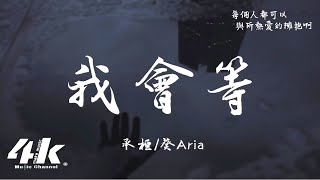 承桓/葵Aria - 我會等 (說唱版)『我會等枯樹生出芽 開出新的花 ，等著陽光刺破黑暗 第一縷朝霞。』【高音質|動態歌詞Lyrics】♫