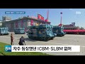 北 70주년 icbm 없는 조용한 열병식…중계도 생략 sbs