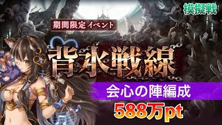 【幻獣契約クリプトラクト】 背水戦線 模擬戦【ヘクセンハウス】