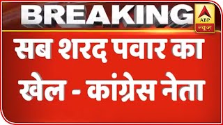 Maharashtra Congress Leaders Allege Sharad Pawar Of Giving Nod To Ajit Pawar | ABP News