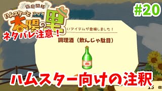 ちょいちょい注釈はいるの好き【箱庭開拓ハムスターと太陽の里】＃２０