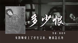 张爱玲《多少恨》：女教师爱上了学生父亲，她该怎么办？