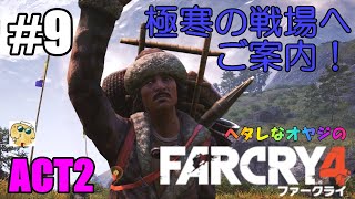 【ゲーム動画:FPS】 ファークライ４(FarCry4)＃９「ACT2　山上の垂訓」吹雪のヒマラヤで宝探し！！