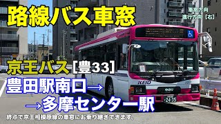 京王バス 車窓［豊33］豊田駅→多摩センター駅