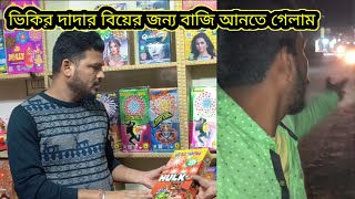 বাজি আনতে গিয়ে ভিকি আমাকে রাস্তায় একা ফেলে পালিয়েছে😡🙆