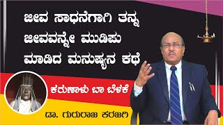 ಜೀವ ಸಾಧನೆಗಾಗಿ ತನ್ನ ಜೀವವನ್ನೇ ಮುಡಿಪು ಮಾಡಿದ ಮನುಷ್ಯನ ಕಥೆ  |  ಕರುಣಾಳು ಬಾ ಬೆಳಕೆ | Dr Gururaj Karajagi