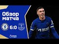 БЕНЕФИС ПАЛМЕРА ЧУТЬ НЕ ИСПОРТИЛИ! Челси - Эвертон (6:0) Обзор матча. Chelsea 6-0 Everton Highlights