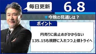 【FX｜今晩の見通し】円売りに歯止めがかからない。135.15も視野に入れつつ上値トライへ　2022年6月8日（水）