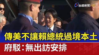 傳美不讓賴總統過境本土 府駁：無出訪安排