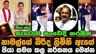 සැවොම සංවේදී කරමින් නාමල්ගේ බිරිද ලිමිනි ඇගේ පියා සමග කල නර්තනය මෙන්න.Namal Rajapaksa