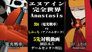 20230605　エヌアイン完全世界Anastasis　黒Q（電光戦車）しぶっち（アノニムガード）5先対戦動画　ゲームセンターWILL