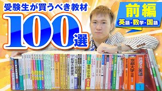 【英語・数学・国語】受験生がやるべき問題集・参考書１００選【全国模試1位の勉強法】